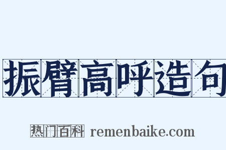 振臂高呼造句是什么意思的图片